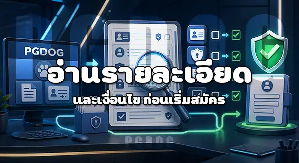 วิธีสมัครสมาชิก เว็บไซต์ PGDOG
