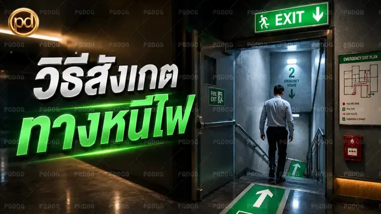 วิธีสังเกต ทางหนีไฟ
