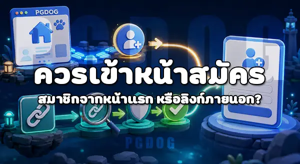 วิธีเข้าสู่ หน้าสมัครสมาชิก PGDOG