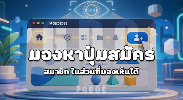 วิธีเข้าสู่ หน้าสมัครสมาชิก PGDOG