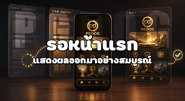 วิธีเข้าใช้งาน PGDOG บนโทรศัพท์มือถือ
