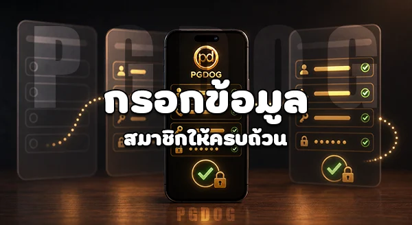 วิธีเข้าใช้งาน PGDOG บนโทรศัพท์มือถือ