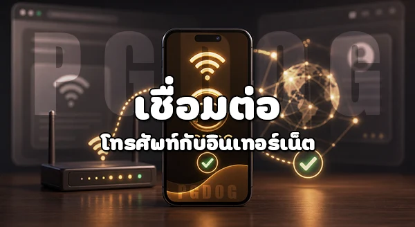 วิธีเข้าใช้งาน PGDOG บนโทรศัพท์มือถือ