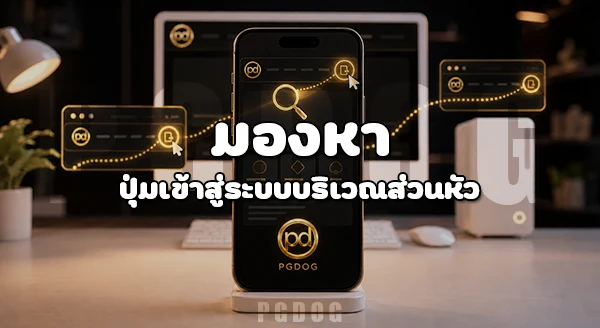 วิธีเข้าใช้งาน PGDOG ผ่านคอมพิวเตอร์