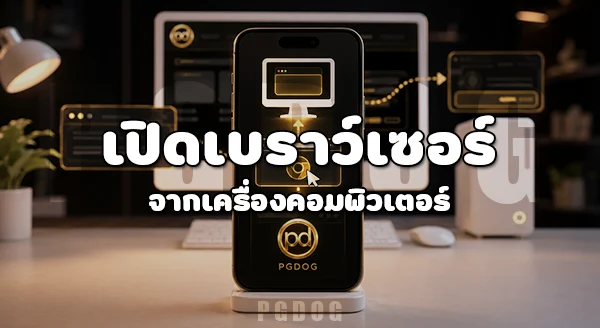 วิธีเข้าใช้งาน PGDOG ผ่านคอมพิวเตอร์