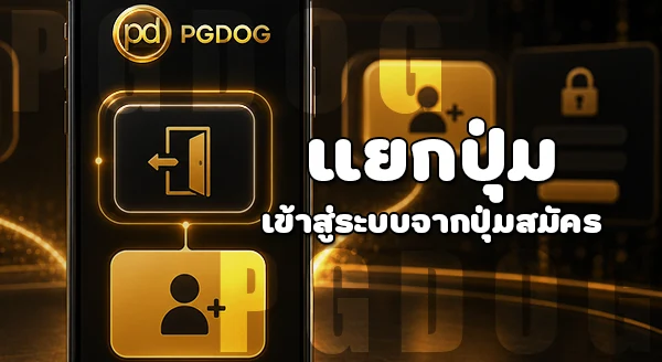 วิธีเปิดทาง เข้าสู่ระบบ PGDOG