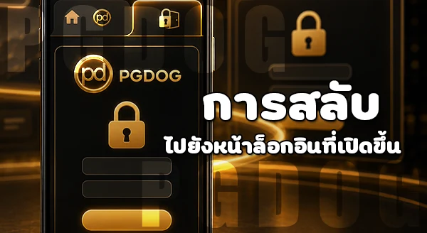 วิธีเปิดทาง เข้าสู่ระบบ PGDOG