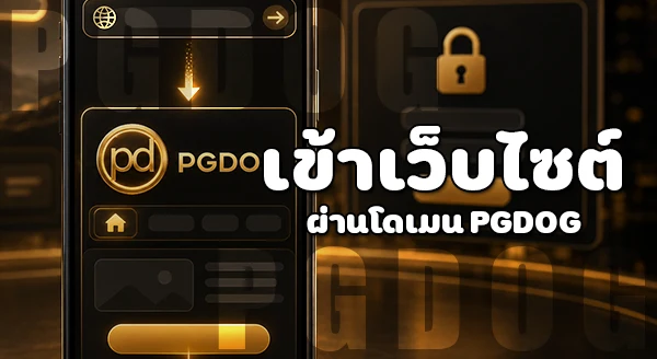 วิธีเปิดทาง เข้าสู่ระบบ PGDOG