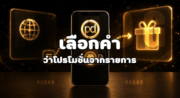วิธีเปิดหน้าโปรโมชั่น เว็บไซต์ PGDOG
