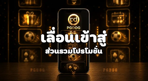 วิธีเปิดหน้าโปรโมชั่น เว็บไซต์ PGDOG
