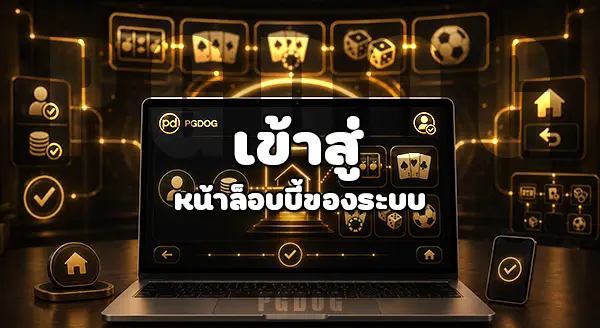 วิธีใช้งาน PGDOG หลังสมัครสมาชิก