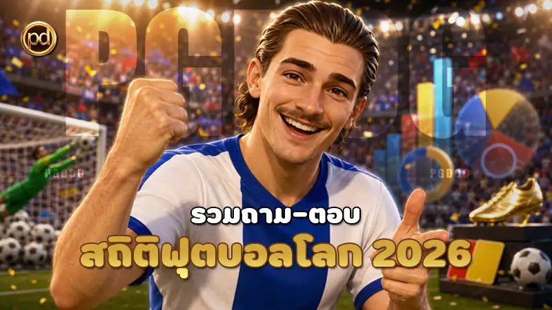 สถิติฟุตบอลโลก 2026