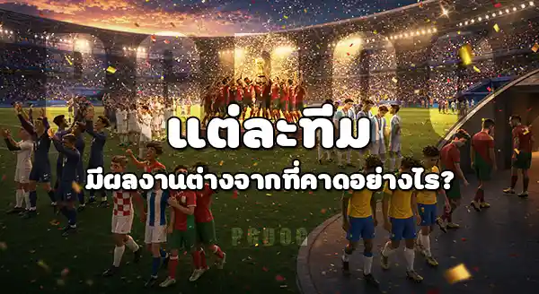 สรุปภาพรวมหลังจบ ฟุตบอลโลก 2026