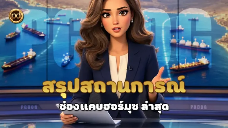 สรุปสถานการณ์ ช่องแคบฮอร์มุซ ล่าสุด