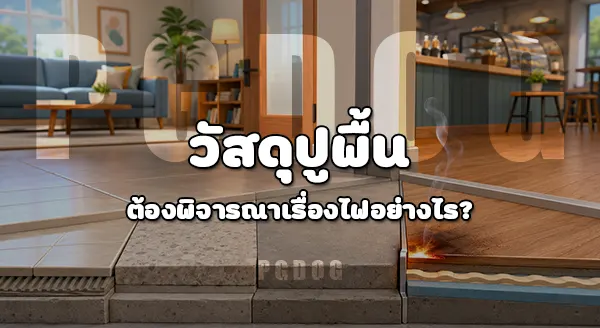 สร้างบ้านหรือเปิดร้าน ใช้วัสดุอะไรดีที่ไม่ลามไฟ
