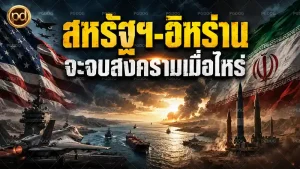 สหรัฐฯ-อิหร่าน จะจบสงครามเมื่อไหร่