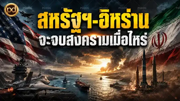 สหรัฐฯ-อิหร่าน จะจบสงครามเมื่อไหร่