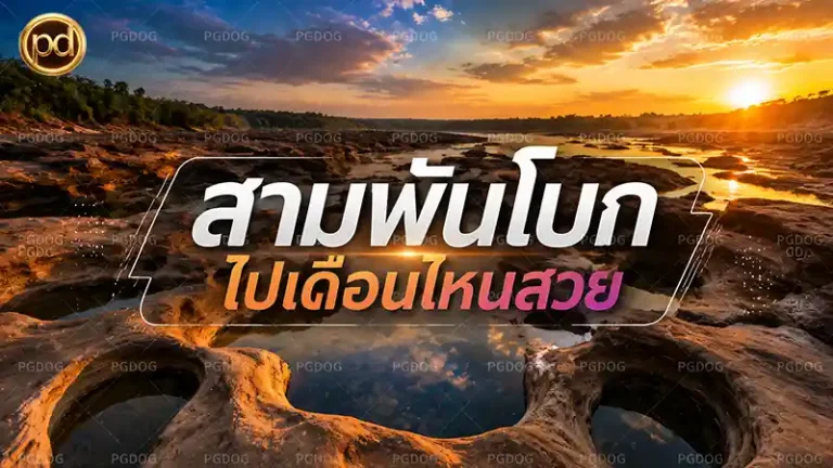 สามพันโบก ไปเดือนไหนสวย