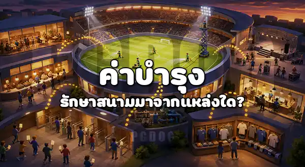 หลังฟุตบอลโลก 2026 สนามจะถูกทิ้งไหม