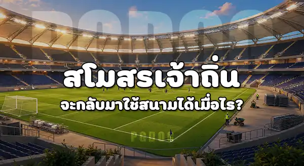 หลังฟุตบอลโลก 2026 สนามจะถูกทิ้งไหม