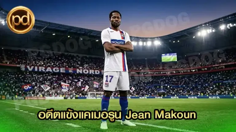 อดีตแข้งแคเมอรูน Jean Makoun