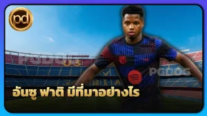 อันซู ฟาติ มีที่มาอย่างไร