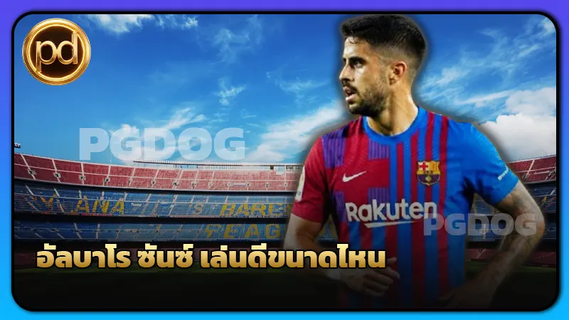 อัลบาโร ซันซ์ เล่นดีขนาดไหน