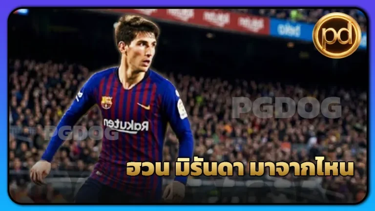 ฮวน มิรันดา มาจากไหน