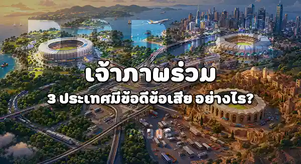 เจ้าภาพร่วม 3 ประเทศ มีข้อดีข้อเสียอะไรบ้าง