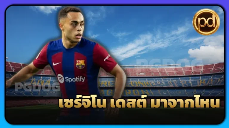 เซร์จิโน เดสต์ มาจากไหน