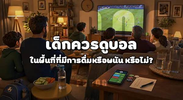 เด็กดูบอลโลก 2026 ได้ไหม