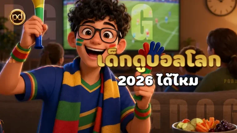เด็กดูบอลโลก 2026 ได้ไหม