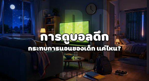 เด็กดูบอลโลก 2026 ได้ไหม