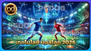 เทคโนโลยี บอลโลก 2026