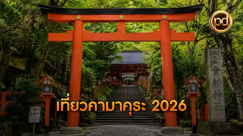 เที่ยวคามาคุระ 2026