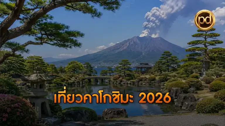 เที่ยวคาโกชิมะ 2026