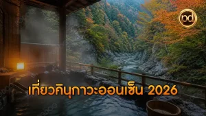เที่ยวคินุกาวะออนเซ็น 2026