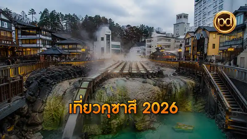 เที่ยวคุซาสึ 2026