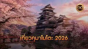 เที่ยวคุมาโมโตะ 2026
