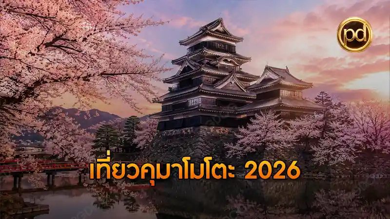 เที่ยวคุมาโมโตะ 2026
