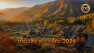 เที่ยวชิราคาวาโกะ 2026