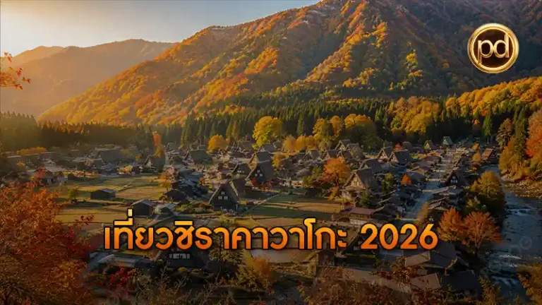 เที่ยวชิราคาวาโกะ 2026