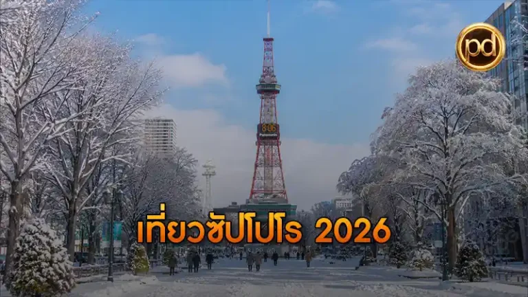 เที่ยวซัปโปโร 2026