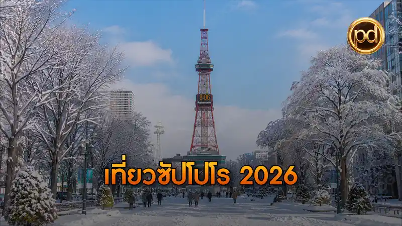 เที่ยวซัปโปโร 2026