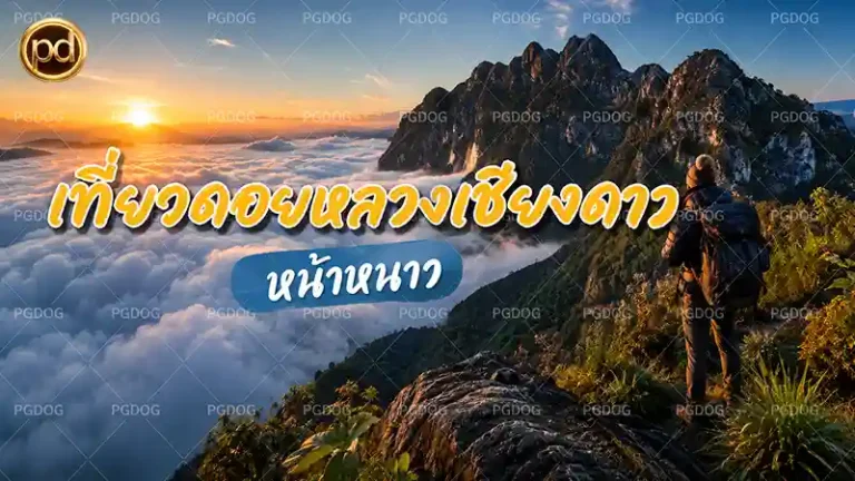 เที่ยวดอยหลวงเชียงดาว หน้าหนาว