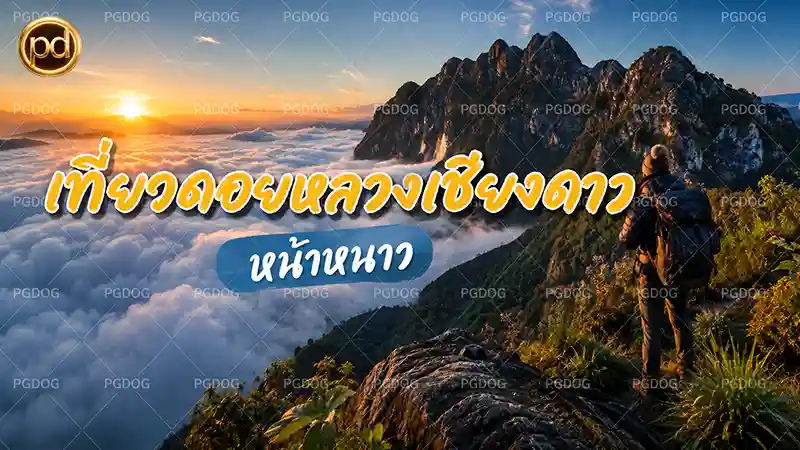 เที่ยวดอยหลวงเชียงดาว หน้าหนาว