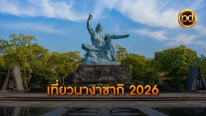 เที่ยวนางาซากิ 2026