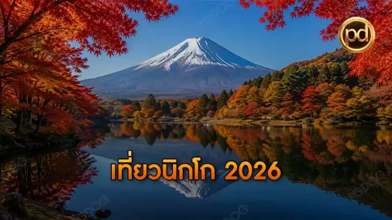 เที่ยวนิกโก 2026