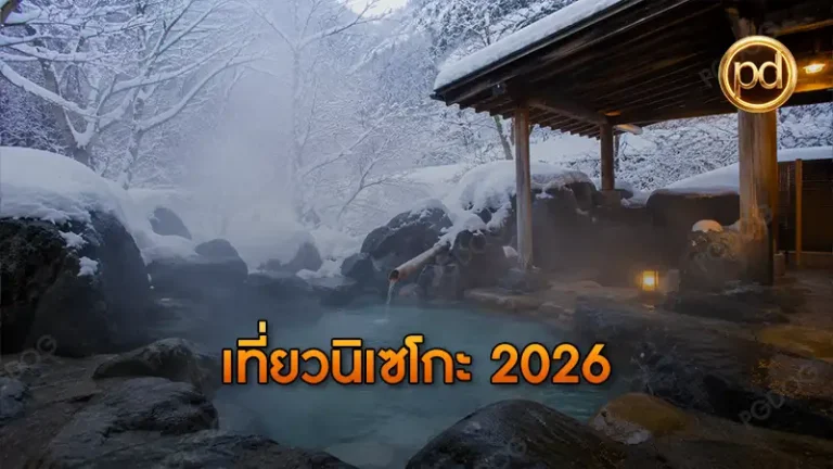เที่ยวนิเซโกะ 2026