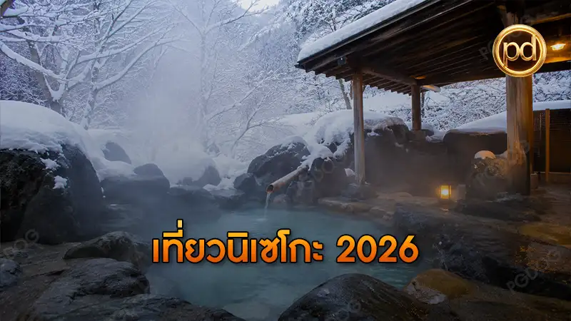 เที่ยวนิเซโกะ 2026